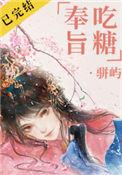 奉旨吃糖盘搜搜