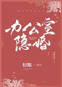 办公室隐婚 百度百科
