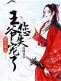 重生嫡女毒妃王爷请上榻