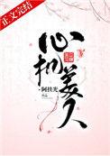 炮灰是心机美人快穿