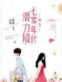 重生之七十年代潜力股