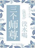 师尊被三个徒弟欺负类的