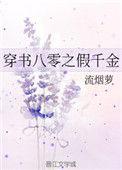 穿书八零之假千金 作者流烟萝