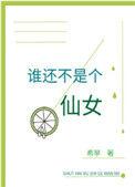 谁还不是个仙女作者