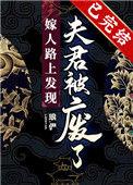嫁人路上发现夫君被废了怎么办
