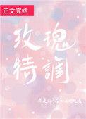 玫瑰特调百度