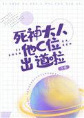 死神大人他c位出道啦 今斐