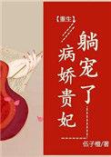 病娇贵妇躺宠了