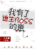 我有了逃生boss的崽儿