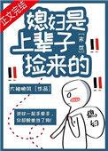 末世之捡的媳妇儿是面瘫