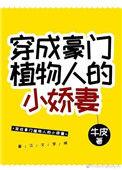 穿成豪门植物人的小娇妻牛皮