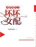 免费末世重生之坏坏女配