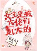 女主是被大佬们的氪大的