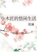 小木匠的悠闲生活章节目录