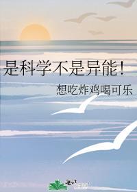 是科学不是异能
