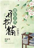 我在古代经营书铺