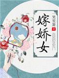 嫁娇女 一笑笙箫txt
