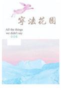 宁法花园乐文