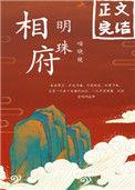 相府明珠番外免费阅读