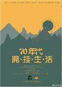 七零年代的开挂生活71
