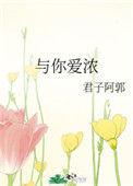 与你爱浓君子阿郭百度