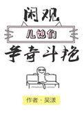 闲观儿媳们争奇斗艳豆瓣
