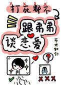 打死我也不谈姐弟