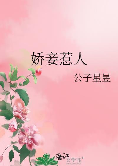 娇妾惹人 笔趣阁免费阅读