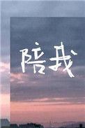 陪我过个冬