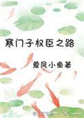 寒门子权臣之路全部
