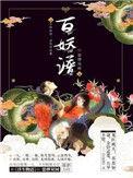 百妖谱第二季在线观看免费高清