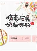 暗恋它是奶糖味的 图样先森