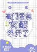 豪门替身她不干了