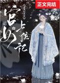 宫女上位记盘