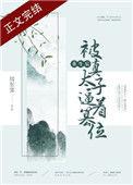 重生后被真太子篡位免费全本