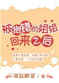 被抱错姐姐回来之后123
