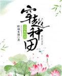 穿越种田经商古色古香