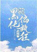 如何远离黑化