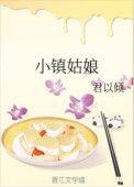 小镇姑娘在线观看完整版电影