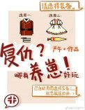 复仇哪有养崽好玩全文阅读