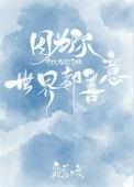 世界都善意 筱露