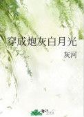 穿成炮灰白月光无防盗章