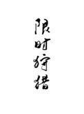 限时狩猎by唐酒卿笔趣阁