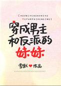 穿成男主和反派的妹妹免费阅读