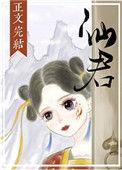 仙君尾巴那么软免费