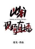 凶案现场直播(bg)