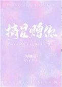 摘星赠你岑柚格格党