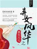 重生之八七弃女风华