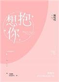 想抱你了怎么回复对方