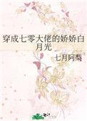穿成七零大佬的娇娇白月光似伊